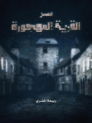 cover image of سر القرية المهجورة
